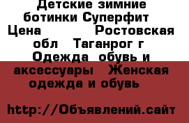 Детские зимние ботинки Суперфит › Цена ­ 2 000 - Ростовская обл., Таганрог г. Одежда, обувь и аксессуары » Женская одежда и обувь   